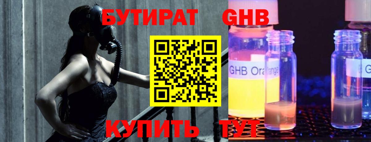 Бутират оксибутират  Вход с VPN  БУТИРАТ  Черняховск 