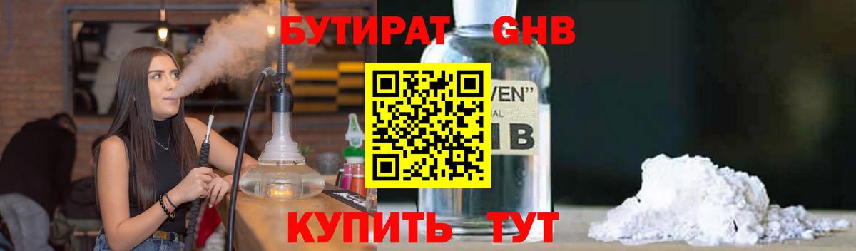Бутират GHB Черняховск
